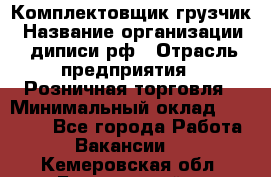 Комплектовщик-грузчик › Название организации ­ диписи.рф › Отрасль предприятия ­ Розничная торговля › Минимальный оклад ­ 28 000 - Все города Работа » Вакансии   . Кемеровская обл.,Березовский г.